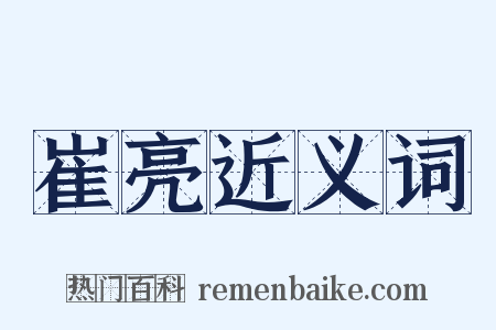 崔亮近义词是什么意思的图片